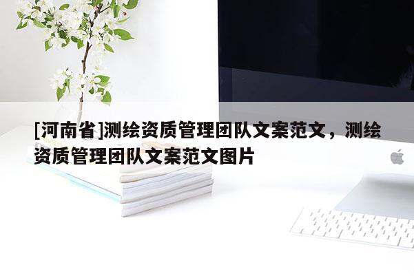 [河南省]測繪資質(zhì)管理團(tuán)隊(duì)文案范文，測繪資質(zhì)管理團(tuán)隊(duì)文案范文圖片