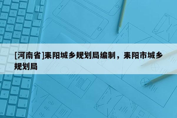 [河南省]耒陽城鄉(xiāng)規(guī)劃局編制，耒陽市城鄉(xiāng)規(guī)劃局