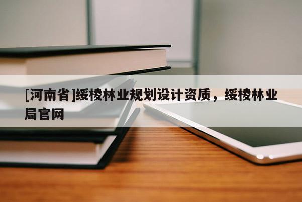 [河南省]綏棱林業(yè)規(guī)劃設(shè)計(jì)資質(zhì)，綏棱林業(yè)局官網(wǎng)