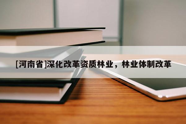 [河南省]深化改革資質(zhì)林業(yè)，林業(yè)體制改革